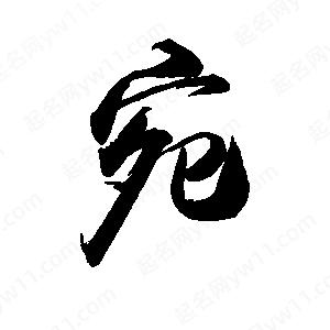 禹衛(wèi)寫的行書宛