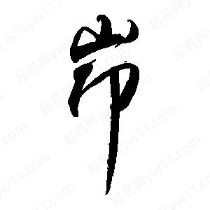 禹衛(wèi)寫(xiě)的行書(shū)峁