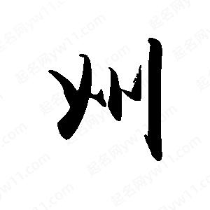 禹衛(wèi)寫(xiě)的行書(shū)州