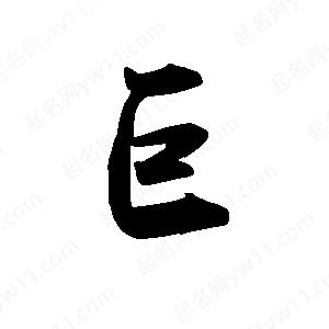 禹衛(wèi)寫的行書巨