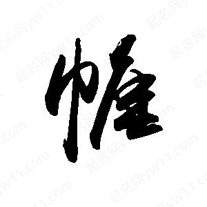 禹衛(wèi)寫的行書帷