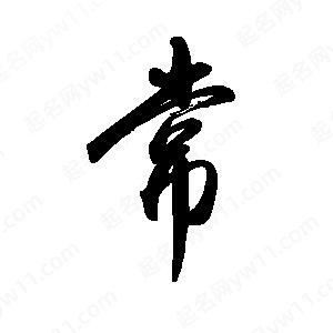 禹衛(wèi)寫的行書常