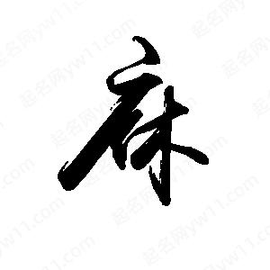 禹衛(wèi)寫的行書庥