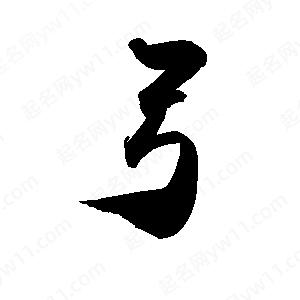 禹衛(wèi)寫的行書弓