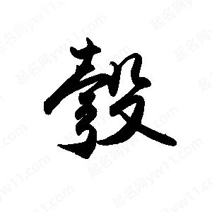 禹衛(wèi)寫(xiě)的行書(shū)彀