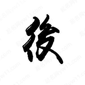 禹衛(wèi)寫的行書後