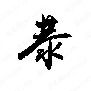 禹衛(wèi)寫的行書恭