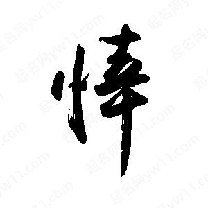 禹衛(wèi)寫的行書悻