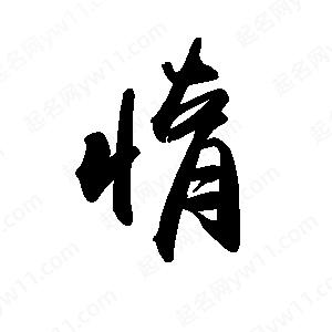 禹衛(wèi)寫(xiě)的行書(shū)惰