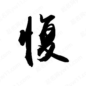 禹衛(wèi)寫的行書愎