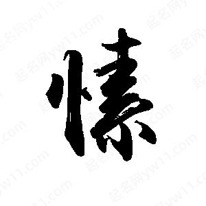 禹衛(wèi)寫的行書愫