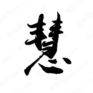 禹衛(wèi)寫的行書慧