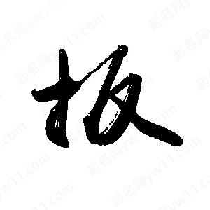 禹衛(wèi)寫的行書扳