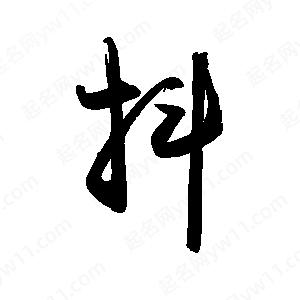 禹衛(wèi)寫(xiě)的行書(shū)抖