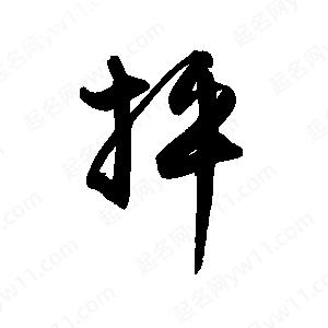 禹衛(wèi)寫的行書抨