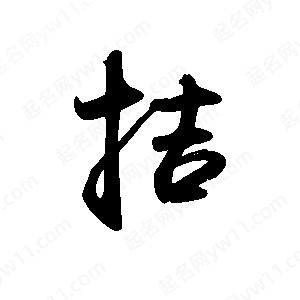 禹衛(wèi)寫的行書拮