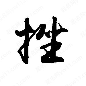 禹衛(wèi)寫(xiě)的行書(shū)挫