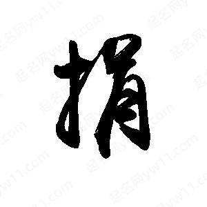 禹衛(wèi)寫的行書捐