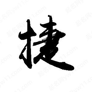 禹衛(wèi)寫(xiě)的行書(shū)捷