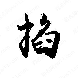 禹衛(wèi)寫的行書(shū)掐