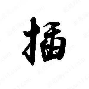 禹衛(wèi)寫(xiě)的行書(shū)插