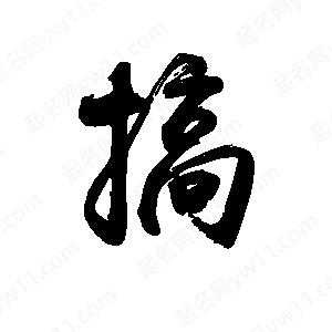 禹衛(wèi)寫的行書搞