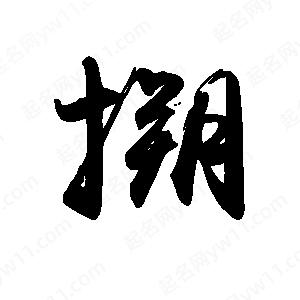 禹衛(wèi)寫的行書搠