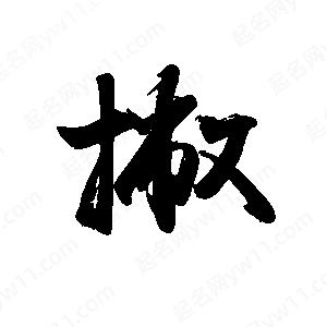 禹衛(wèi)寫的行書撇