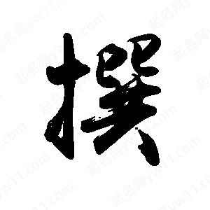 禹衛(wèi)寫的行書撰