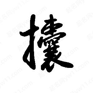 禹衛(wèi)寫的行書攮