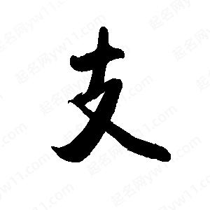 禹衛(wèi)寫的行書支