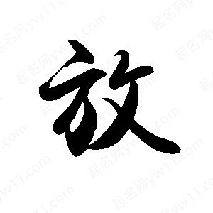 禹衛(wèi)寫的行書放