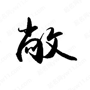 禹衛(wèi)寫的行書敞