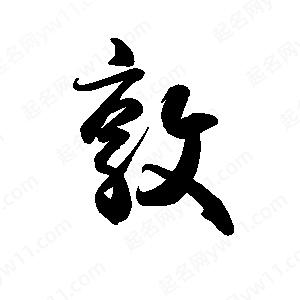 禹衛(wèi)寫的行書敦