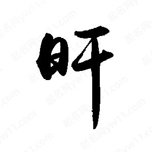 禹衛(wèi)寫的行書旰