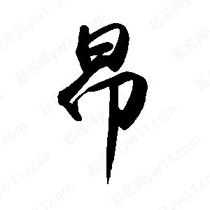 禹衛(wèi)寫的行書昂