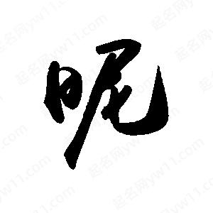 禹衛(wèi)寫的行書昵