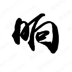 禹衛(wèi)寫的行書晌