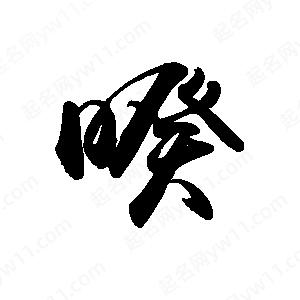 禹衛(wèi)寫的行書暌