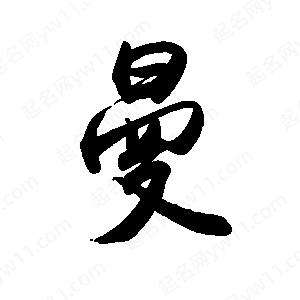 禹衛(wèi)寫的行書曼