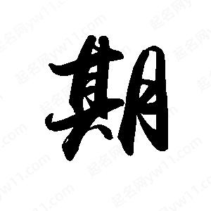 禹衛(wèi)寫的行書期