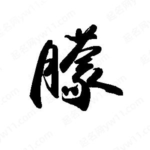 禹衛(wèi)寫的行書朦