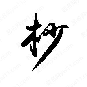 禹衛(wèi)寫(xiě)的行書(shū)杪