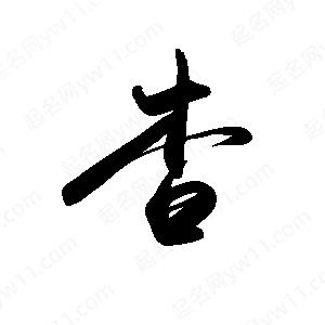 禹衛(wèi)寫的行書杳