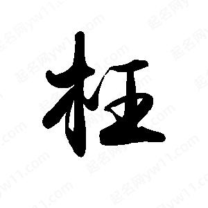 禹衛(wèi)寫的行書枉