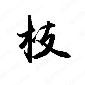 禹衛(wèi)寫(xiě)的行書(shū)枝