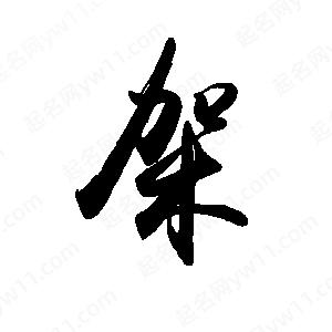 禹衛(wèi)寫的行書架