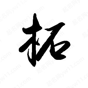 禹衛(wèi)寫的行書柘