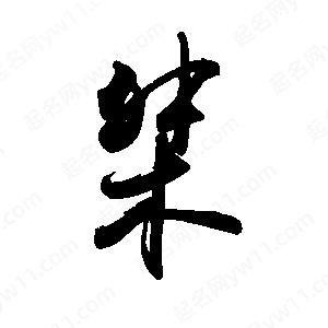 禹衛(wèi)寫的行書桀