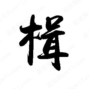 禹衛(wèi)寫的行書楫